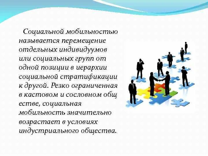 Каналами социальной мобильности называют. Социальная мобильность. Социальная мобильность картинки. Социальная мобильность семьи. Ограниченная социальная мобильность.