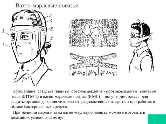 Чем смочить ватно марлевую повязку при хлоре. Противопылевая тканевая маска птм-1. противопыльные тканевые маски (птм) и ватно-марлевые повязки. вмп ватно-марлевая повязка. противопыльной тканевой маской (птм).