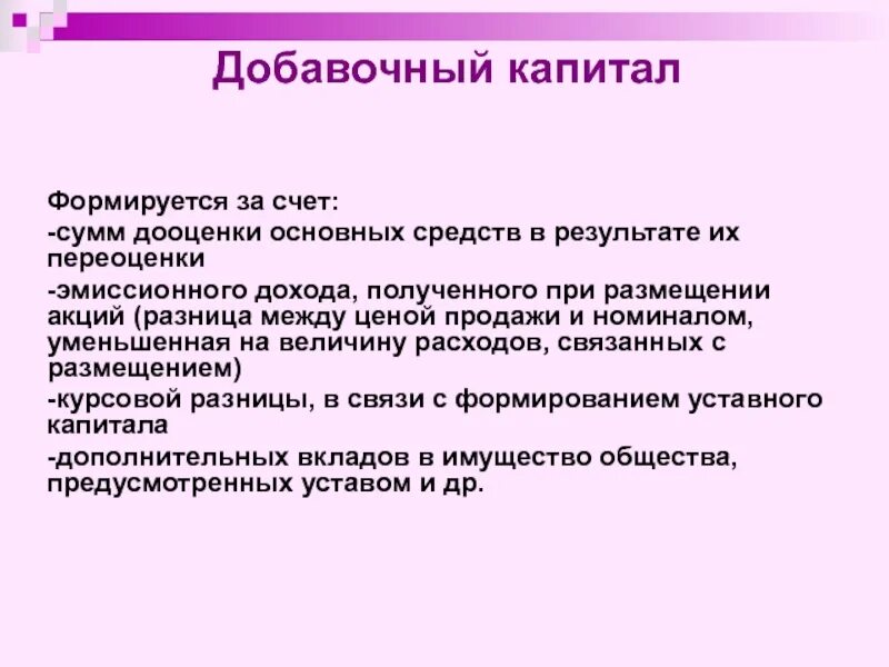 Из каких источников формируется добавочный капитал организации. За счет чего образуется добавочный капитал. Добавочный капитал формируется за счет. Добавочный капитал капитал это.