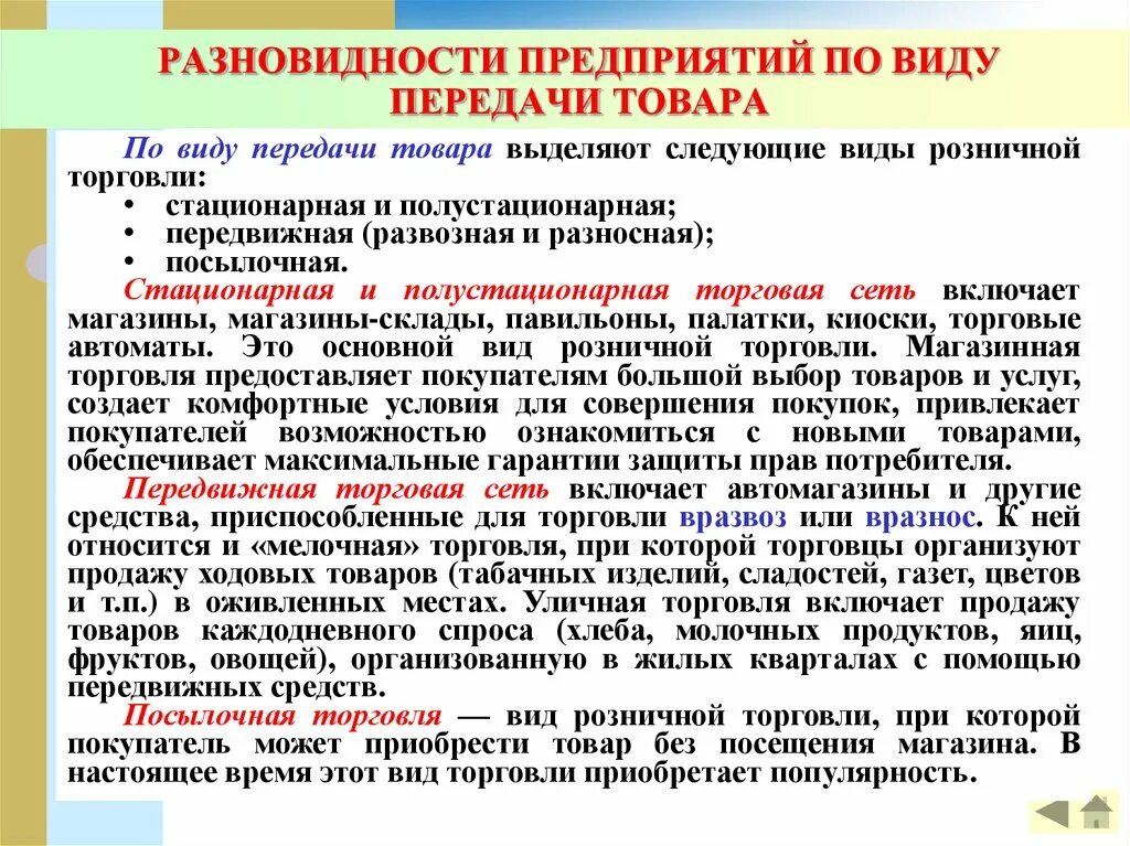 Стационарная торговая сеть это. Разновидности розничной торговли. Развозная и разносная торговля. Виды розничной торговой сети. Виды передвижной розничной торговли.