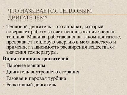 Что называется тепловым двигателем