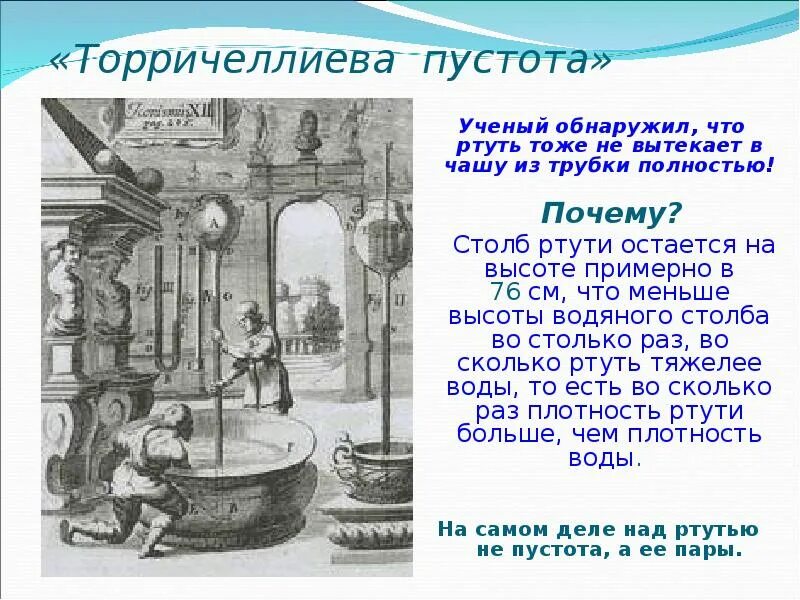 Почему столб ртути