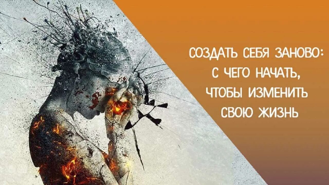 Как начать меня свою жизнь. Создать себя заново. Создай себя заново картинки. Поменять образ жизни. Собрать себя заново картинки.