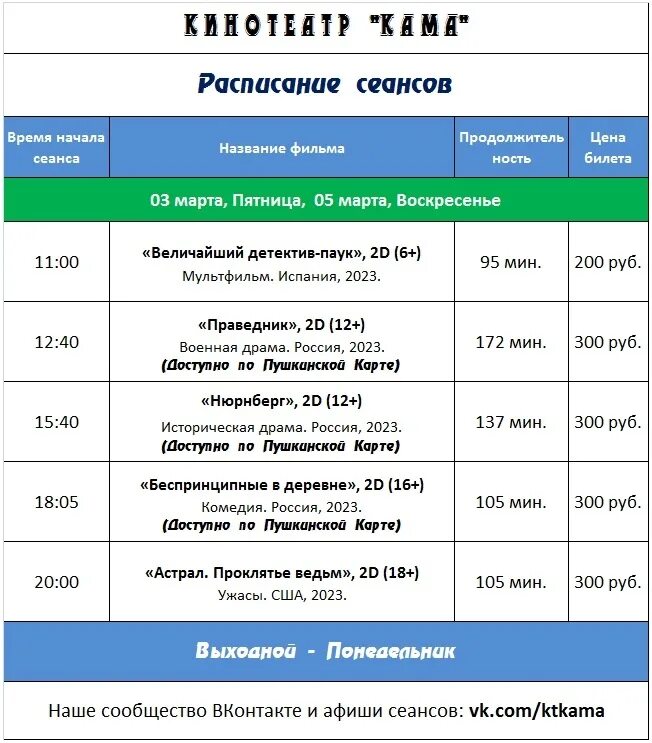 Краснокамск расписание 2023. Киноцентр Кама. Алексеевка кинотеатр афиша. Кинотеатр Кама Краснокамск расписание сеансов. Двойная афиша.