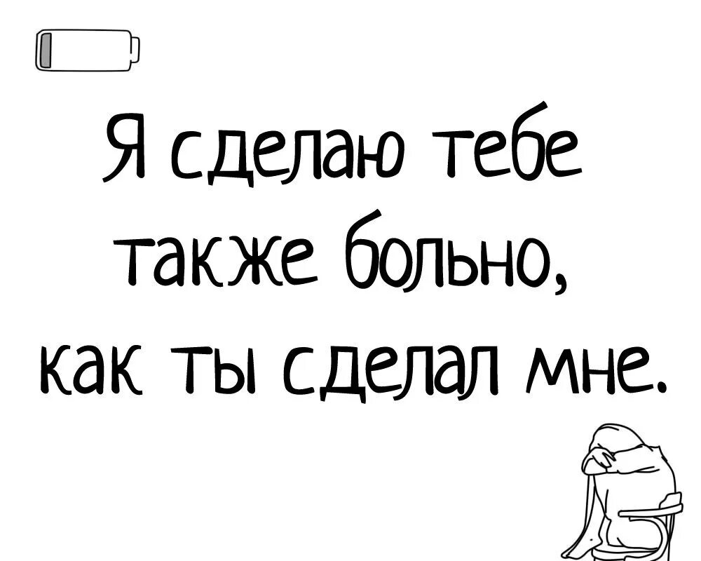 Мне больно ведь сейчас с тобой тусуется. Мне больно. Больно мне больно. Сделать больно. Тебе больно.