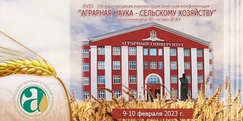 Конференция аграрный университет