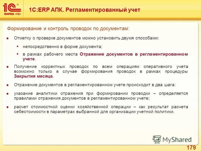 управленческий и регламентированный учет. опиу в 1с предприятие. управленческий и регламентированный учет. регламентированный учет в 1с erp. регламентированный учет в 1с ерп.