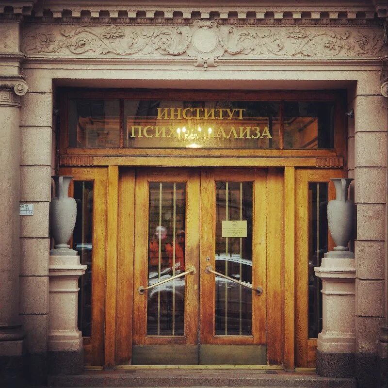 институт психоанализа фрейд. веип восточно европейский институт психоанализа. европейский институт психоанализа санкт-петербург. логотип сно веип. институт психоанализа в санкт-петербурге.