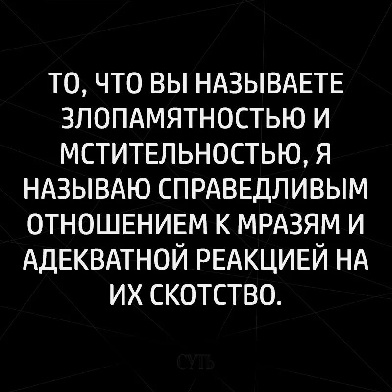 Тест на злопамятность. То что вы называете злопамятностью и мстительностью я называю. цитаты про злопамятность. о злопамятности и мстительности цитаты. мстительность и злопамятность.