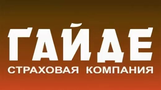 Страховая гайде спб адреса