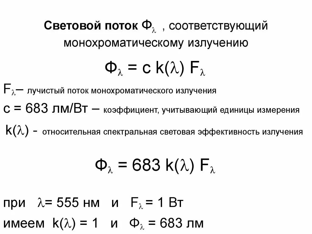 Источник монохроматического света излучает. Световой поток монохроматического излучения формула. Поток световой энергии формула. Полный световой поток источника света. Формула светового потока от мощности.