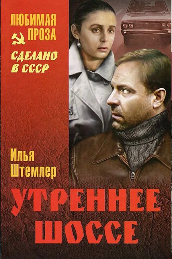 Любимая проза книги. Советская классическая проза. Любимая проза книги. Любимая проза книги. Сделано в ссср книга.