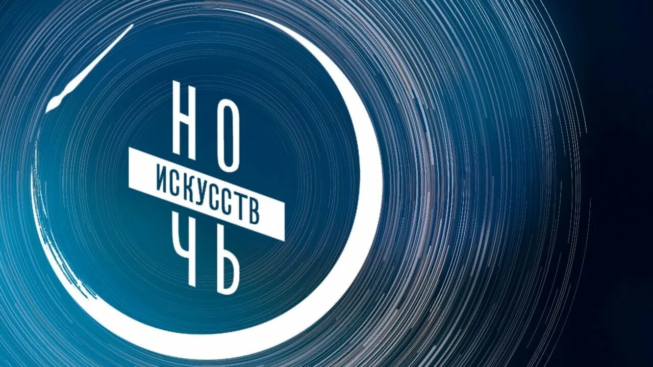 Ночь искусств на прозрачном фоне. Ночь искусств на прозрачном фоне