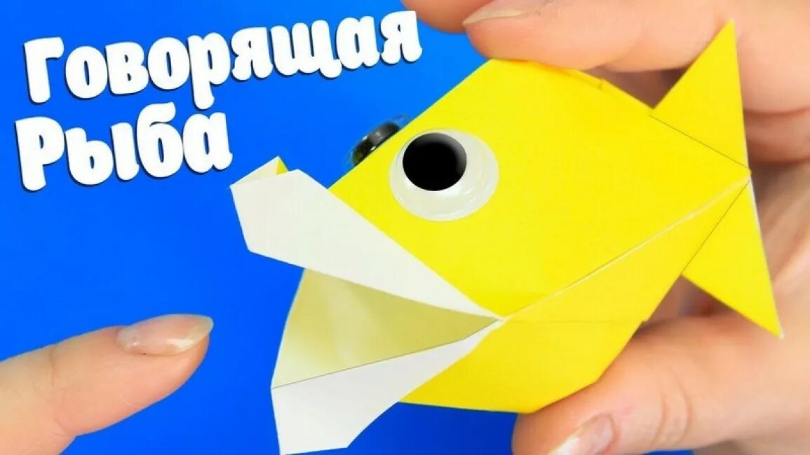 Оригами рыбка. Оригами рыбка из бумаги. Оригами говорящая рыбка из бумаги. Оригами говорящая рыба. Говорящее оригами