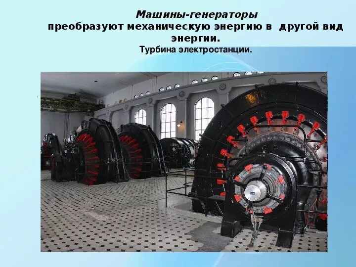 Обмотка возбуждения синхронного генератора. Генератор преобразует механическую энергию в электрическую. Механический генератор. Генератор механической энергии. Машина преобразующая механическую энергию в электрическую.