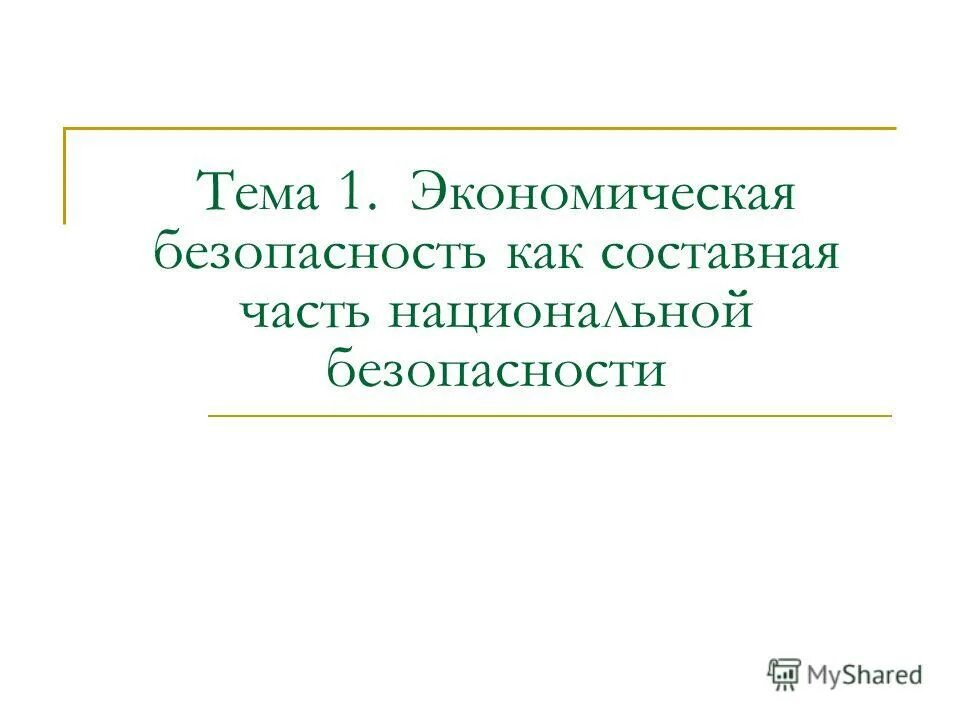 Темы по экономической безопасности