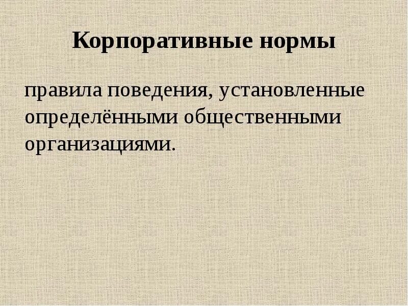 Корпоративные нормы в законодательстве. Корпоративные нормы это правила поведения. Корпоративные нормы и общественные нормы. Корпоративные нормы. Способ обеспечения корпоративных норм.