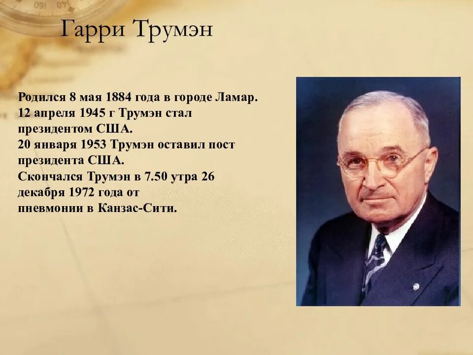 Справедливый курс трумэна. Справедливый курс трумэна