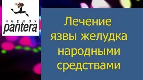 Вылечить язву двенадцатиперстной