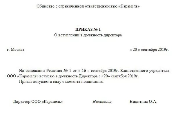 Приказ о назначении учредителя генеральным директором