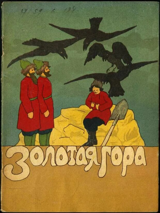 Золотые горы. Золотые сказки. Золотая гора автор. Золотая гора книга. Золотые горы.