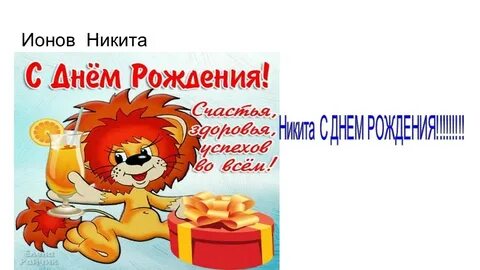 Никите 5 лет с днем