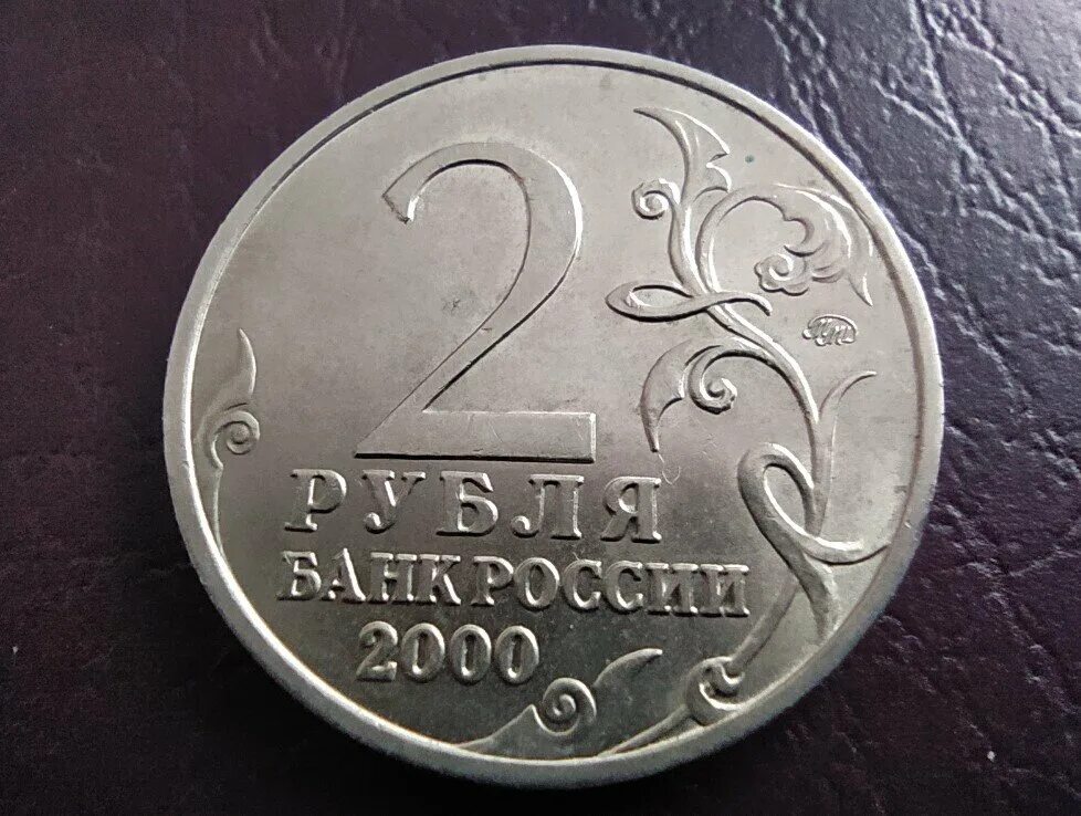 2 рубля цена. Как узнать дорогую монету 2 рубля.