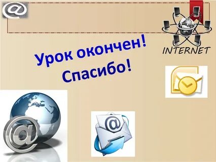 Уроки почту