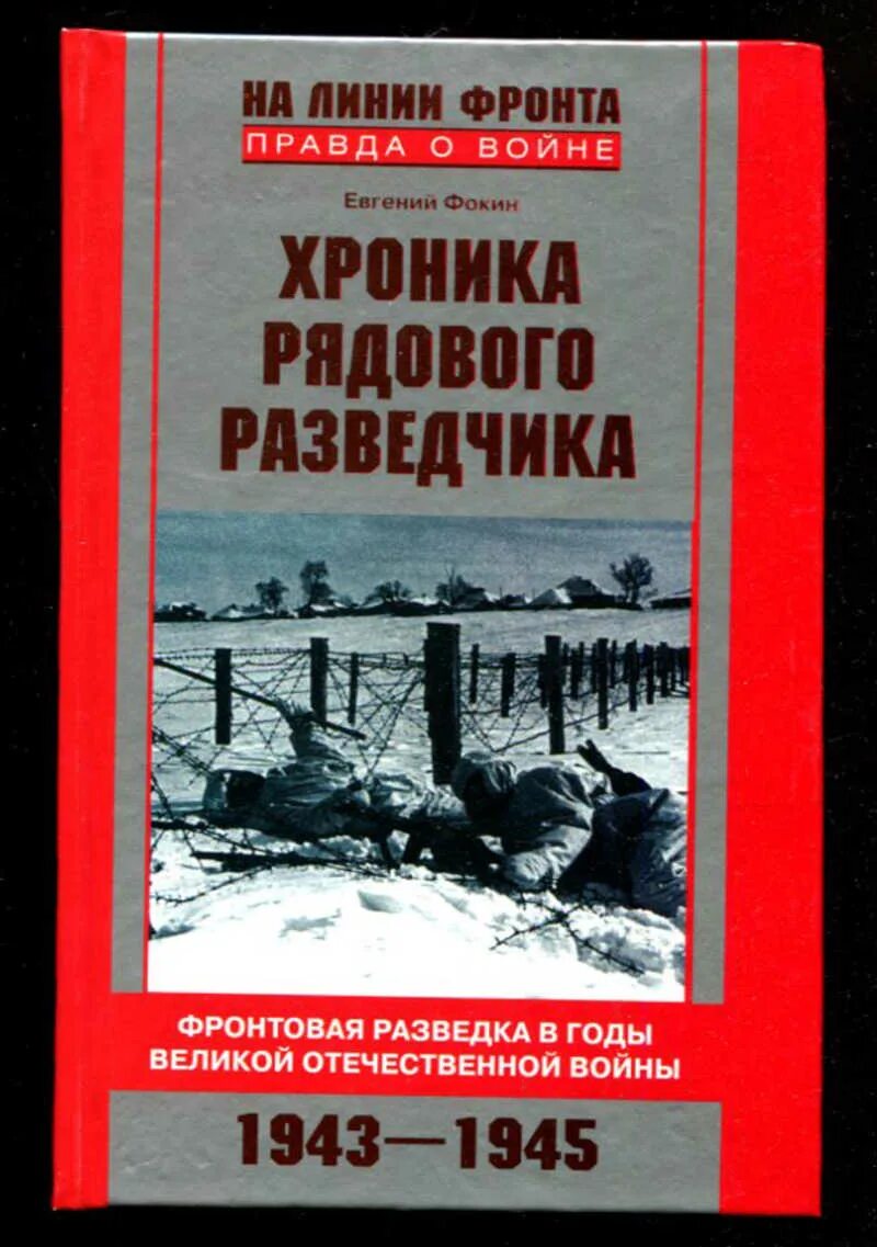 Мемуары разведчика. Книги о разведчиках великой отечественной войны. книга разведка великой отечественной. книжки хроника рядового разведчика. художественные книги про разведчиков великой отечественной.