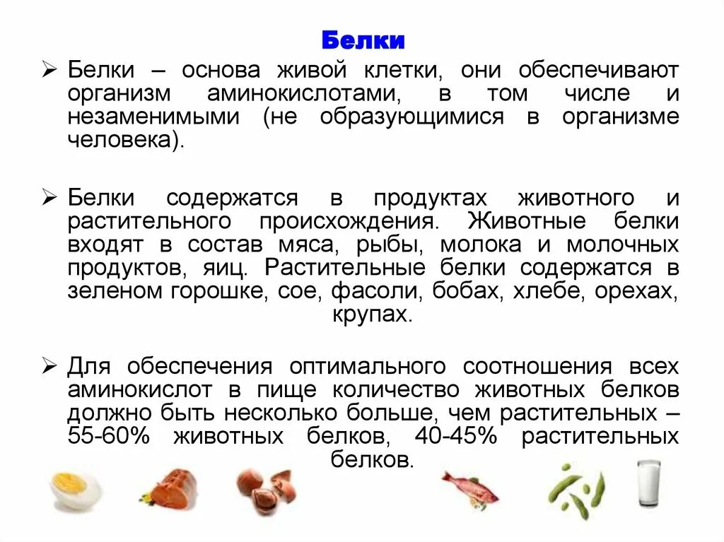 Соотношение белков в пище. Белки в питании человека. Роль белков в рациональном питании. Рациональное питание белки. Белок основа питания белки.