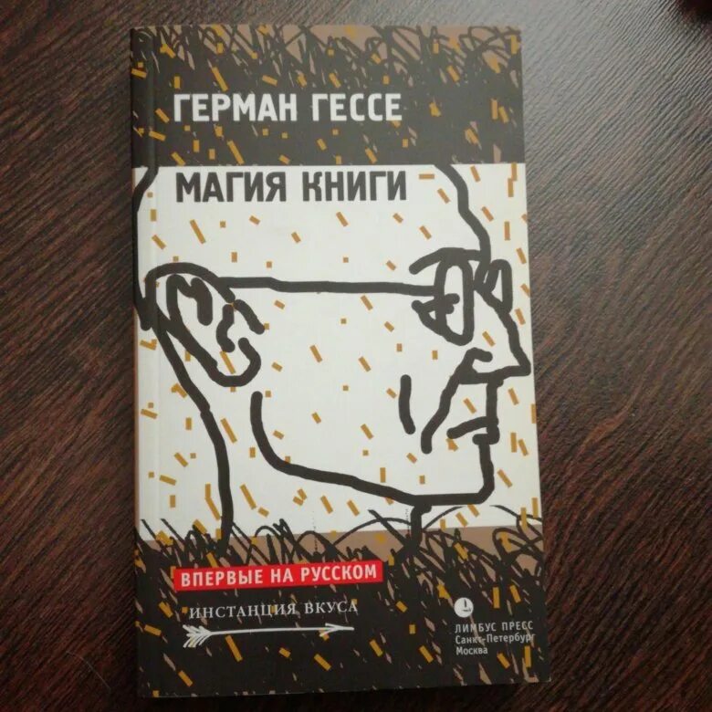 Гессе произведения. Магия книги Гессе.