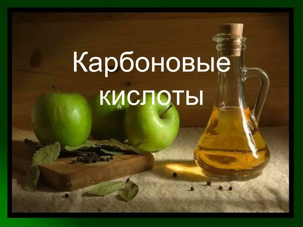 13 карбоновых кислот. Карбоновые кислоты в жизни. Пищевые карбоновые кислоты. Карбоновые кислоты в пище. Карбоновые кислоты картинки.