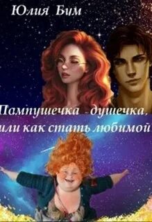 Стать моим любимым слугой