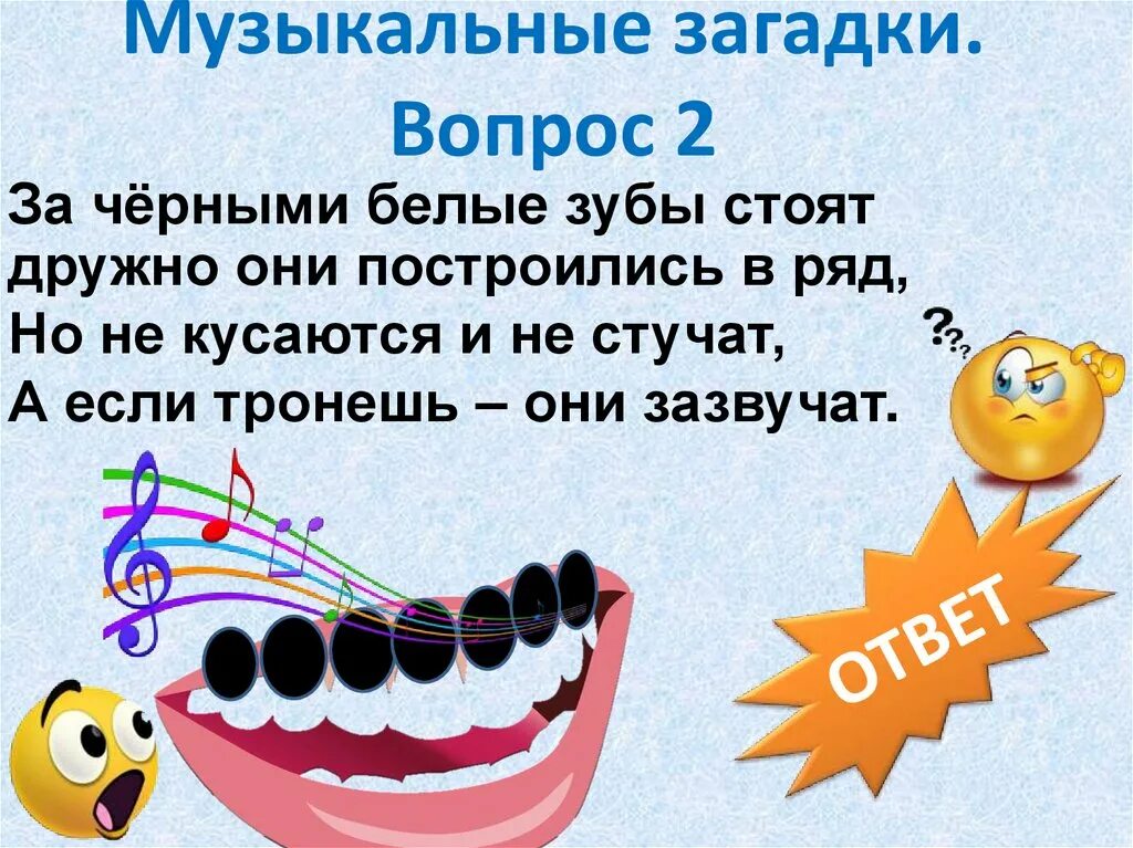 Музыкальные загадки. Музыкальный вопрос. В стране музыкальных загадок. 2 Муз загадки. 2 музыкальных загадки