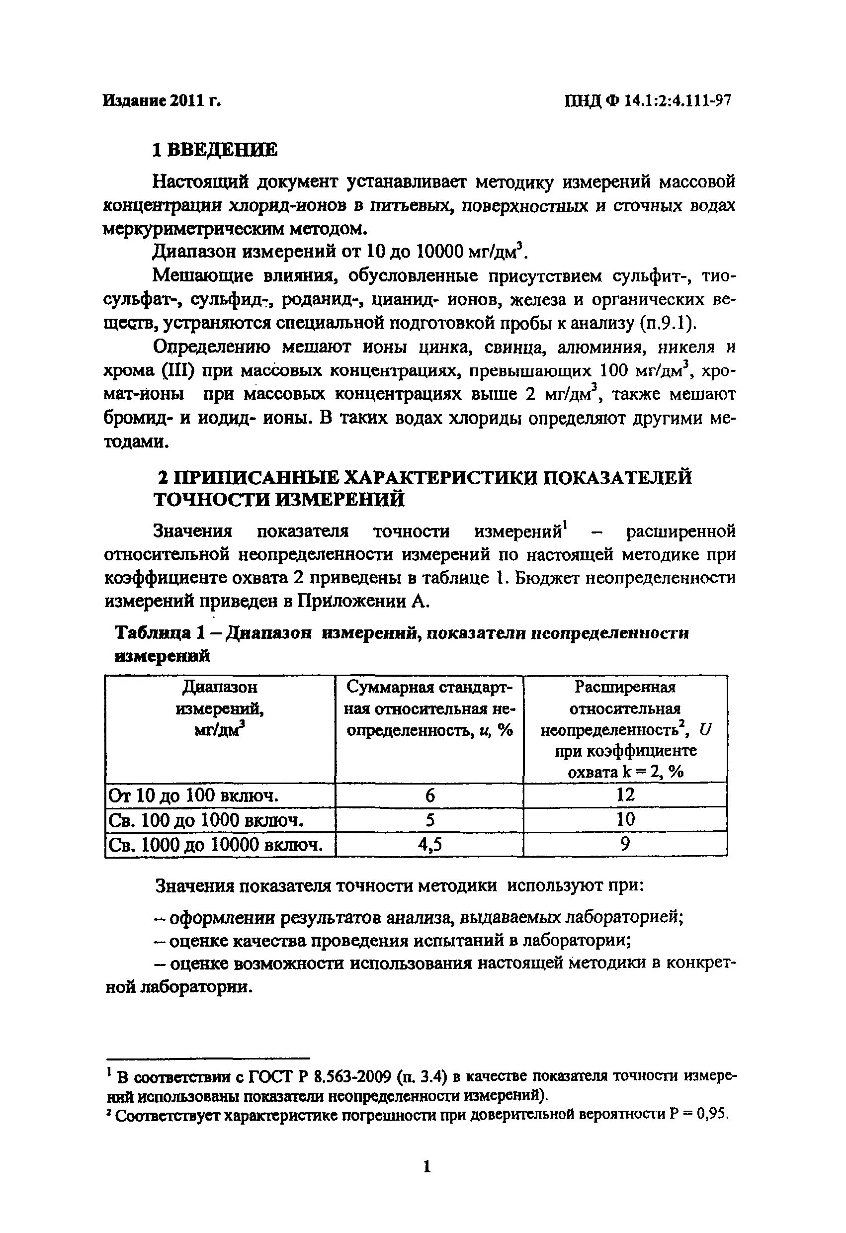 ПНДФ 111 хлориды издание 2020. ПНДФ 111-97. ПНД Ф 14 1 2 4 111 97 издание 2020. ПНД Ф 14 1 2 3 4 111 97 издание 2020 год. Методика измерения массовой концентрации в воде