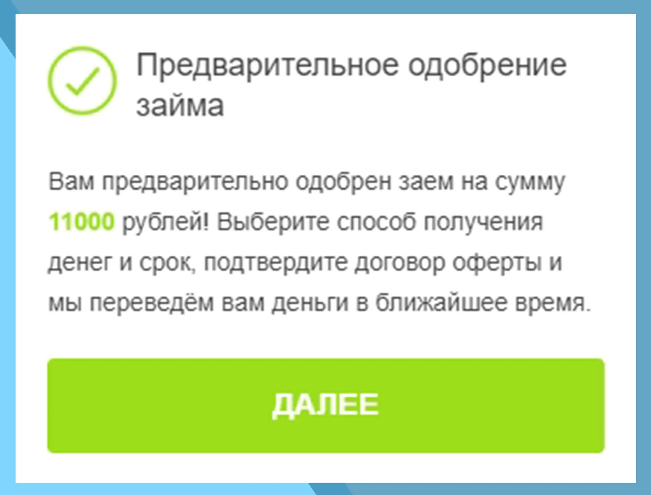 Предварительно одобрен кредит. Займ одобрен. Микрозайм одобрение. Вам одобрен кредит.