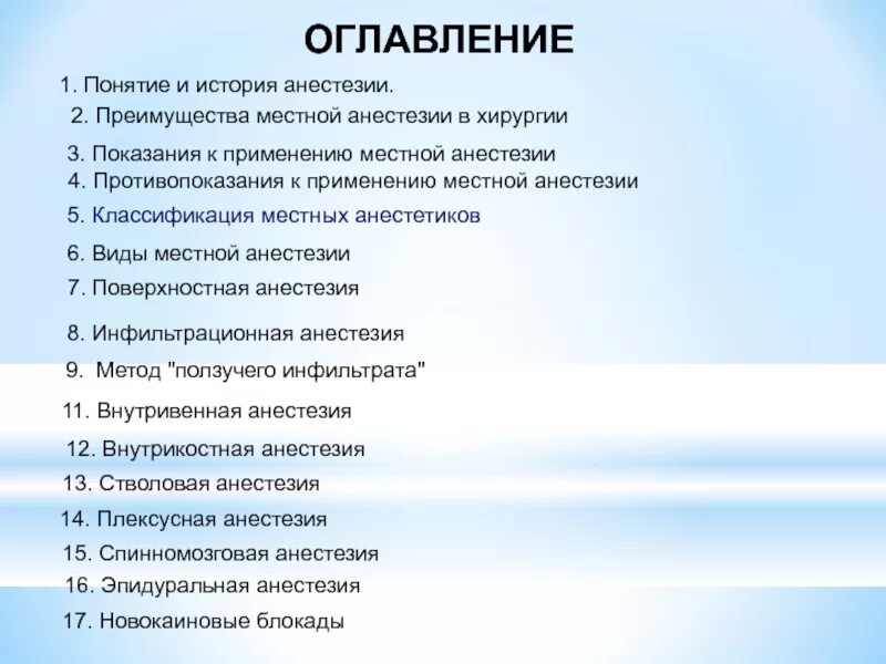 Понятие оглавление. Преимущества местной анестезии. Цели и задачи местного обезболивания. История местных анестетиков. Классификация местной анестезии в хирургии.