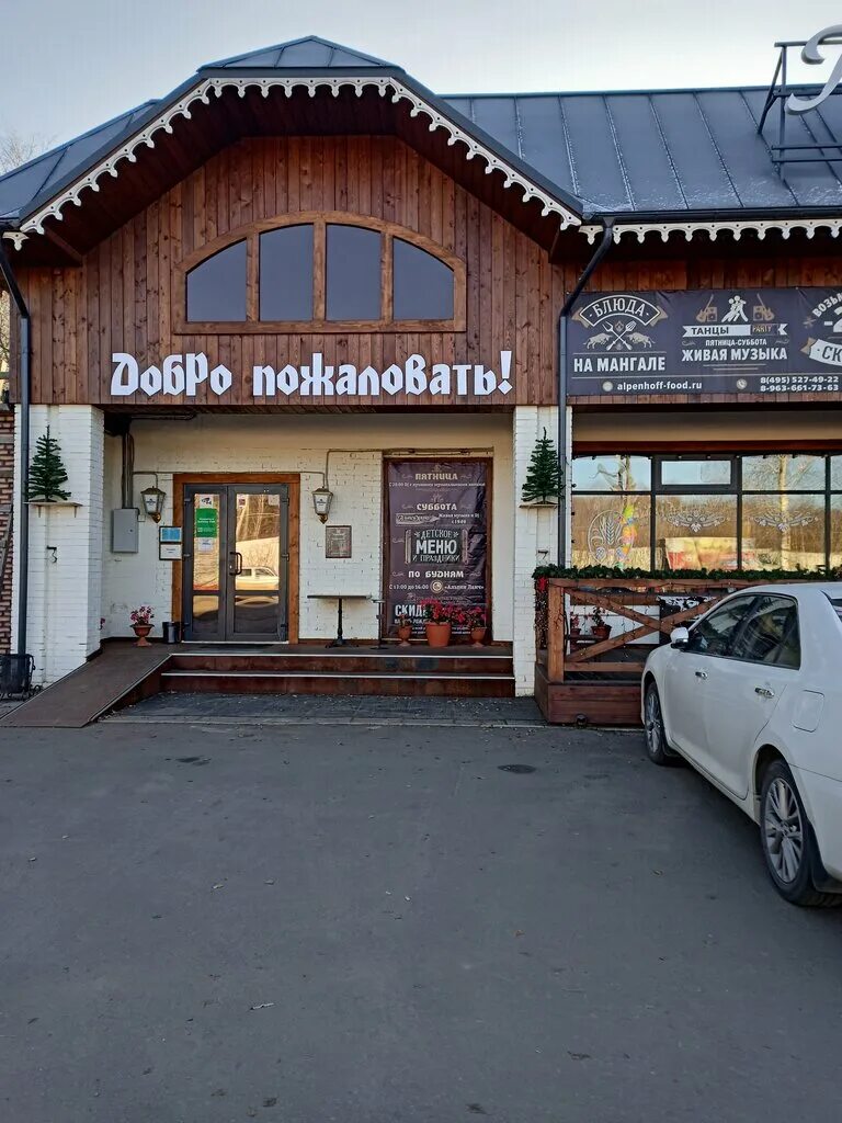 Кафе альпен хофф железнодорожный. Альпен хофф железнодорожный. Альпен хофф граничная ул 4 микрорайон ольгино. Альпен хофф железнодорожный. Кафе альпен хофф железнодорожный.