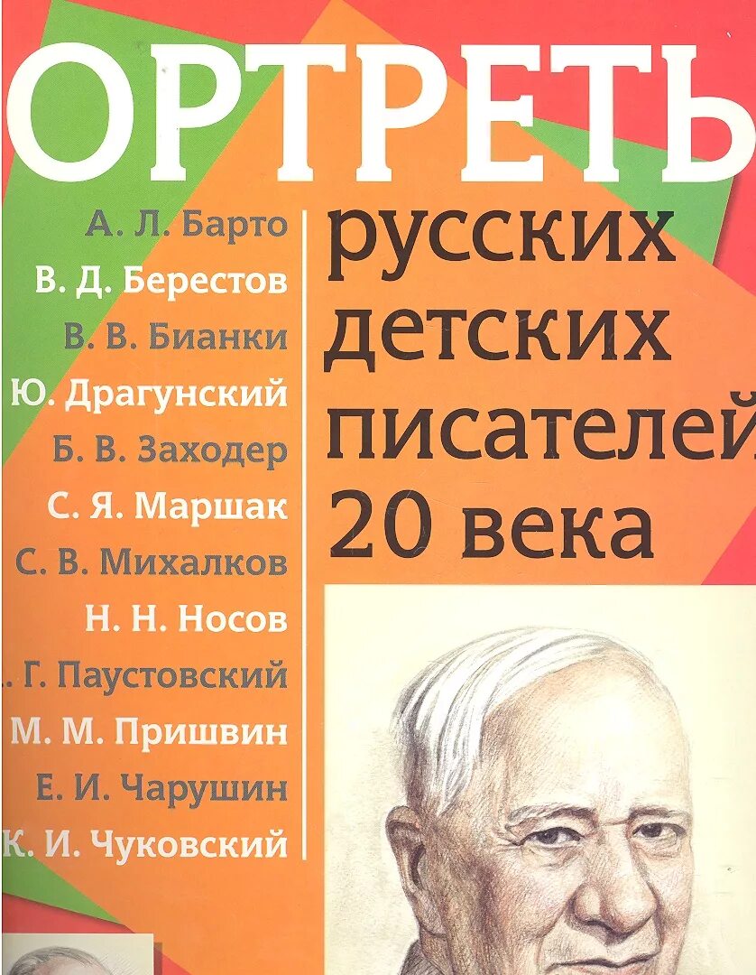 Писатели 20 г. Портреты детских писателей 20 века. Русские детские Писатели портреты. Русские детские Писатели 20 века. Писатели 20 века детские Писатели.