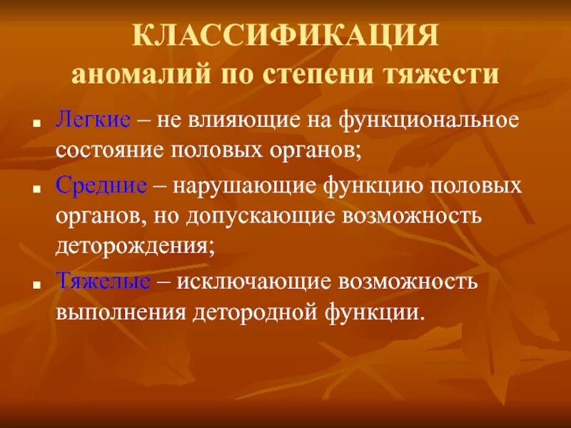 Аномалии развития и положения женских половых органов. Аномалии развития женских половых органов. Классификация аномалий развития женских половых органов. Классификация пороков развития половых органов. Аномалии развития половых органов у женщин.