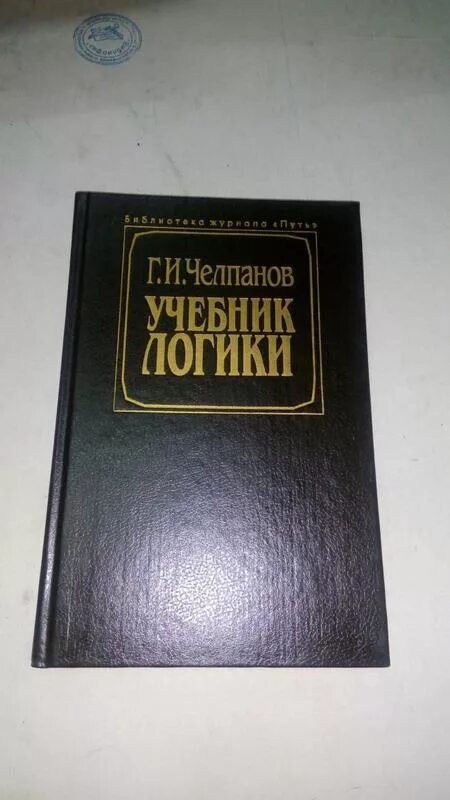 Учебник логика челпанов. Книга логики челпанова. Логика челпанов fb2. Учебник челпанова по логике. Учебник логик.