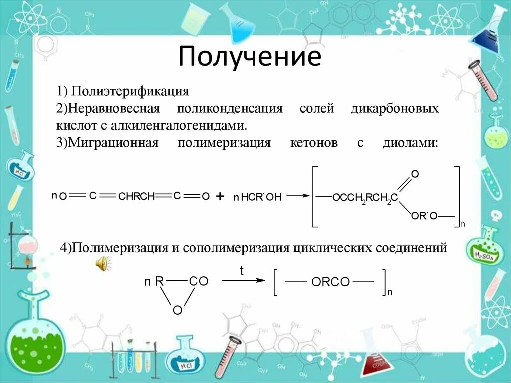 13 синтезы. Реакция получения сложного полиэфира. Полиэфиры поликонденсации. Полиэтерификация. Простые полиэфиры.