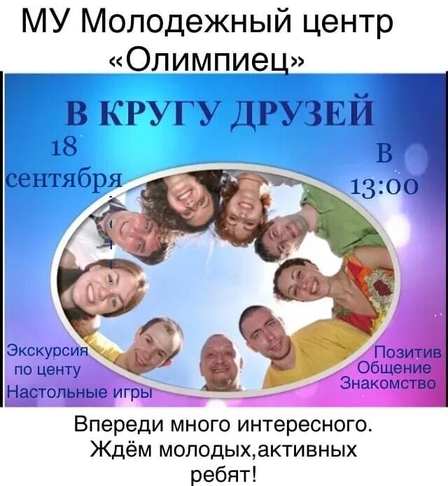 Программа в кругу друзей. В кругу друзей. в кругу друзей картинки. круг моих друзей. игровая программа в кругу друзей.