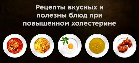 Какими продуктами можно понизить холестерин