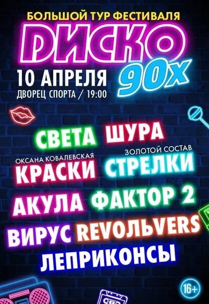 Диско 90х Владивосток. Билет на дискотеку. Дискотека 90 Барнаул. Дискотека 90 февраль 2020 фото танцпола. Дискотека 90 х москва 2024 купить билеты