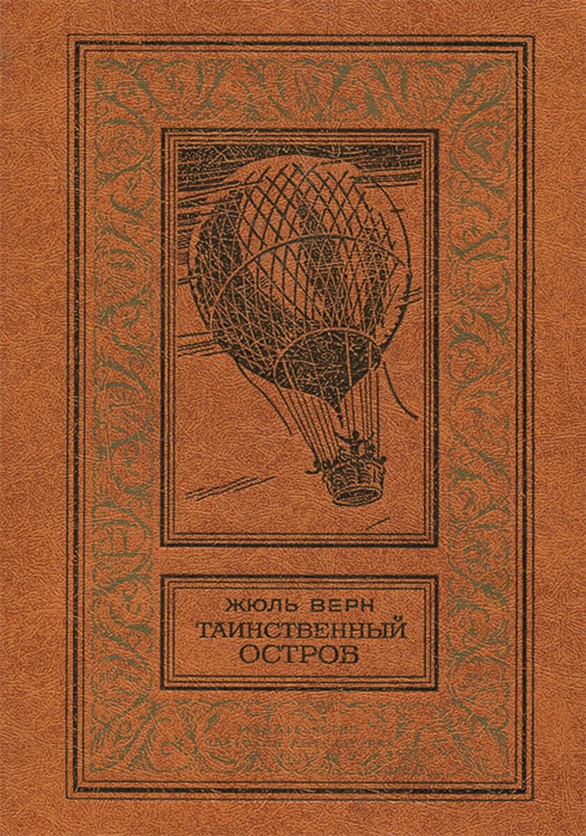 Таинственный остров. Жюль Верн. Жюль Верн таинственный остров о романе. Обложка книги Жюль Вире таинстваная Острава. Ж. Верн "таинственный остров".