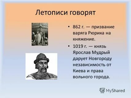 Что говорит летопись