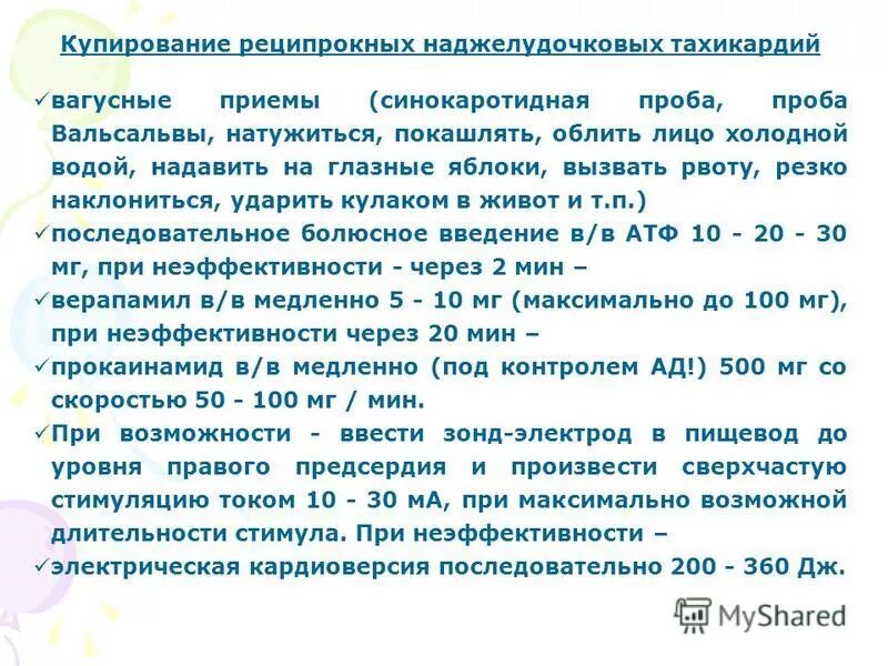 Тахикардия у беременных 3 триместр. Купирование суправентрикулярной пароксизмальной тахикардии. Критерий положительной пробы с физической нагрузкой. Тахикардия у беременных 2 триместр. Пробы при тахикардии.