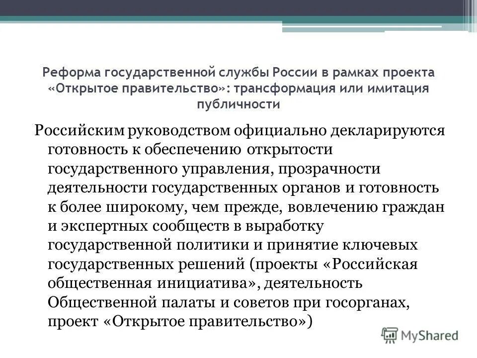 Реформы национальные проекты. Реформирование государственной службы. Реформа госслужбы. Открытость государственной службы. 20. Реформа государственной службы в России.