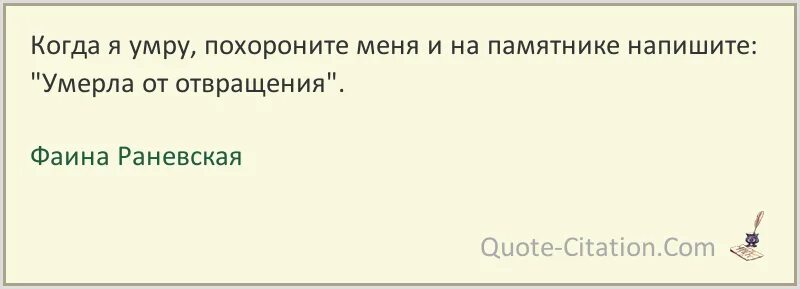 Похороните на украйне милой. Раневская цитата на надгробие. Слова которые пишут на памятниках. Если любовь умерла, Похороните.